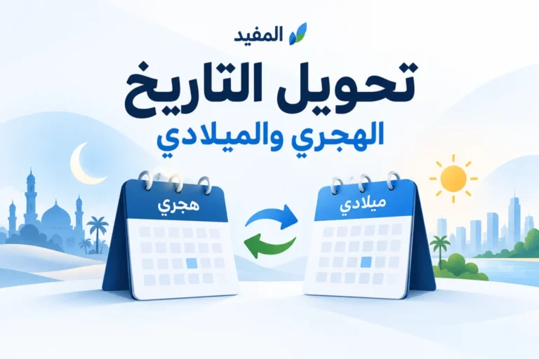 رسم توضيحي لتحويل التاريخ بين الهجري والميلادي