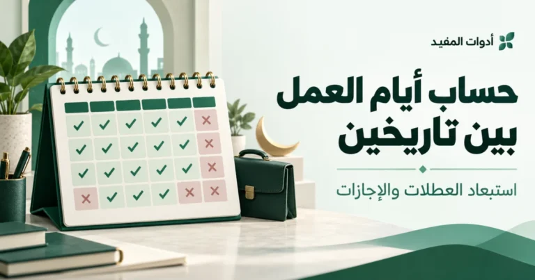 تقويم بأيام عمل وإجازات يوضح حساب أيام العمل بين تاريخين