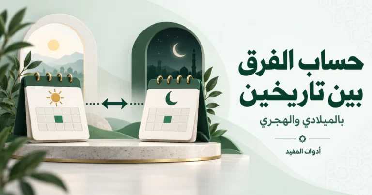تقويمان يوضحان حساب الفرق بين تاريخين بالميلادي والهجري