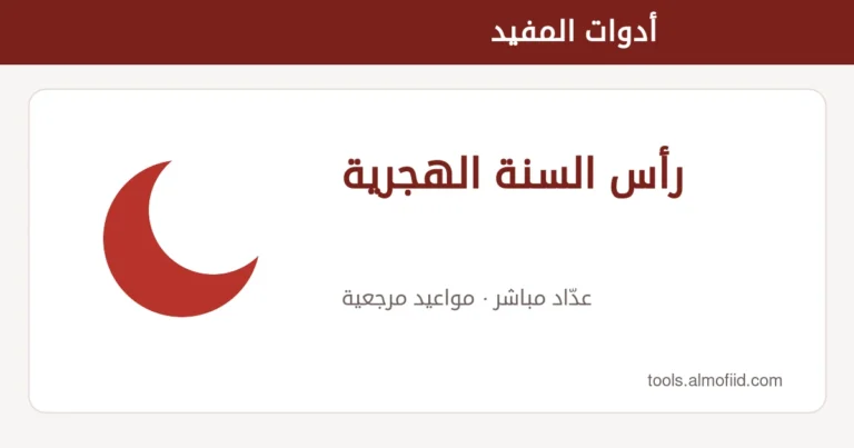 رسم توضيحي لأداة رأس السنة الهجرية من أدوات المفيد
