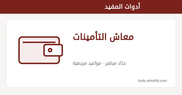 رسم توضيحي لأداة معاش التأمينات من أدوات المفيد