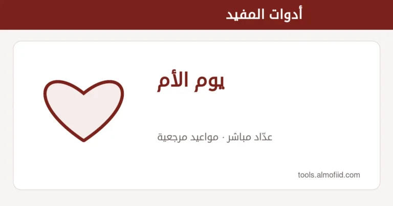 رسم توضيحي لأداة يوم الأم من أدوات المفيد