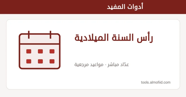 رسم توضيحي لأداة رأس السنة الميلادية من أدوات المفيد