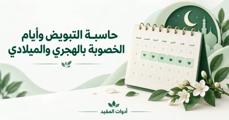 حاسبة التبويض وأيام الخصوبة بالهجري والميلادي مع تقويم توضيحي بألوان أدوات المفيد