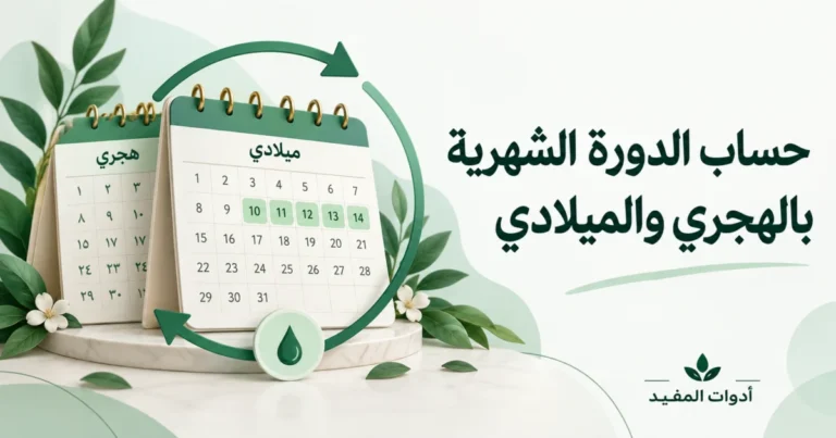 حساب الدورة الشهرية بالهجري والميلادي مع تقويم توضيحي بألوان أدوات المفيد
