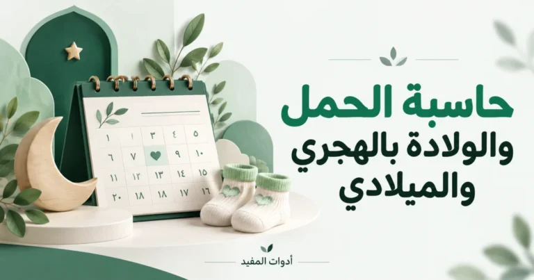 حاسبة الحمل والولادة بالهجري والميلادي مع تقويم توضيحي بألوان أدوات المفيد
