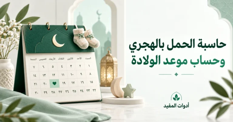 حاسبة الحمل بالهجري وحساب موعد الولادة مع تقويم توضيحي بألوان أدوات المفيد