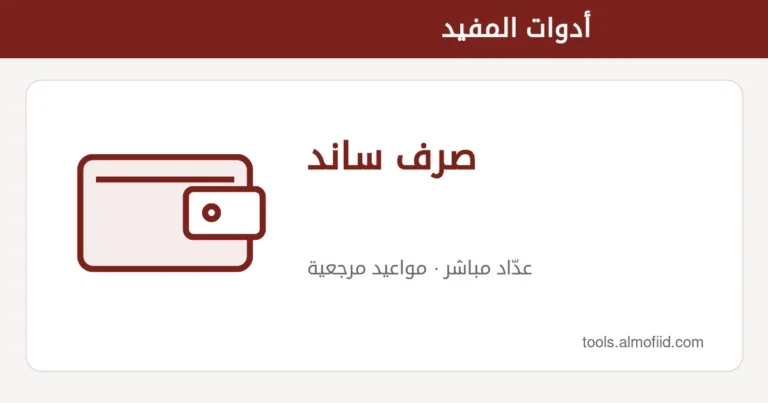 رسم توضيحي لأداة صرف ساند من أدوات المفيد