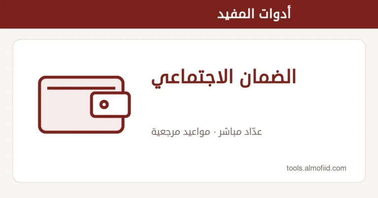 رسم توضيحي لأداة الضمان الاجتماعي من أدوات المفيد