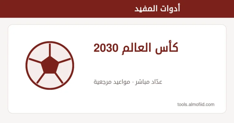 رسم توضيحي لأداة كأس العالم 2030 من أدوات المفيد