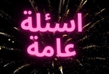 اسئلة عامة