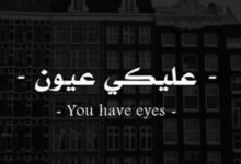 عليك عيون لا تنافق ولا تخون