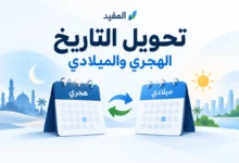 تقويمان هجري وميلادي مع أسهم للتحويل بين التاريخين في أداة المفيد