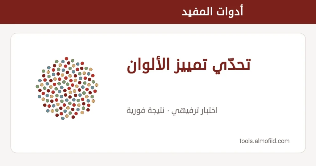 رسم توضيحي للعبة تمييز الألوان بلوحات نقطية، وليس فحصاً طبياً