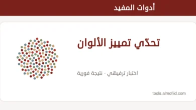 رسم توضيحي للعبة تمييز الألوان بلوحات نقطية، وليس فحصاً طبياً
