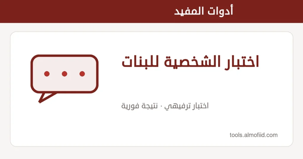 رسم توضيحي لأداة اختبار الشخصية للبنات من أدوات المفيد