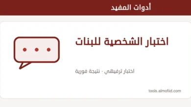 رسم توضيحي لأداة اختبار الشخصية للبنات من أدوات المفيد