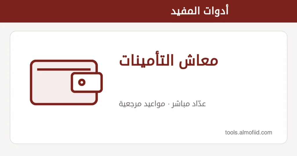 رسم توضيحي لأداة معاش التأمينات من أدوات المفيد