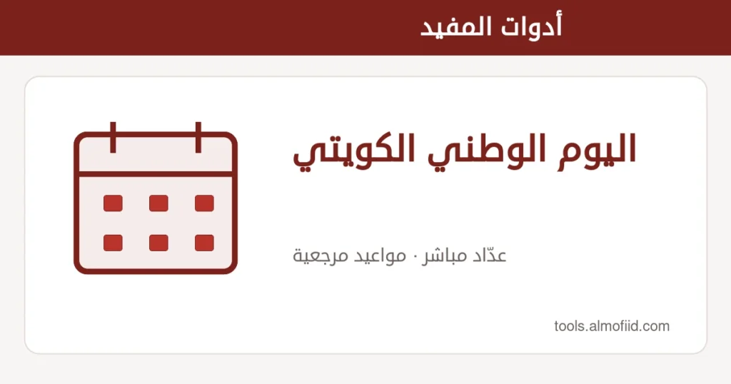رسم توضيحي لأداة اليوم الوطني الكويتي من أدوات المفيد