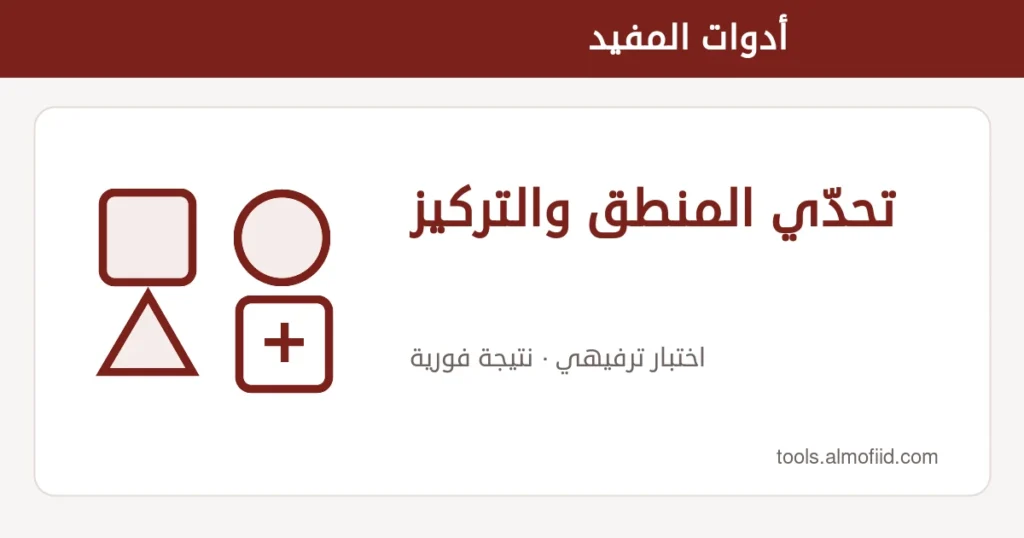 رسم توضيحي لأداة تحدّي المنطق والتركيز من أدوات المفيد