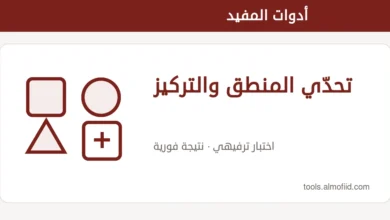 رسم توضيحي لأداة تحدّي المنطق والتركيز من أدوات المفيد