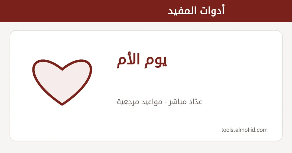 رسم توضيحي لأداة يوم الأم من أدوات المفيد