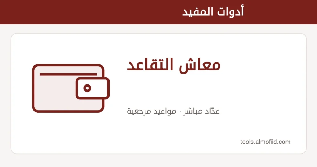 رسم توضيحي لأداة معاش التقاعد من أدوات المفيد
