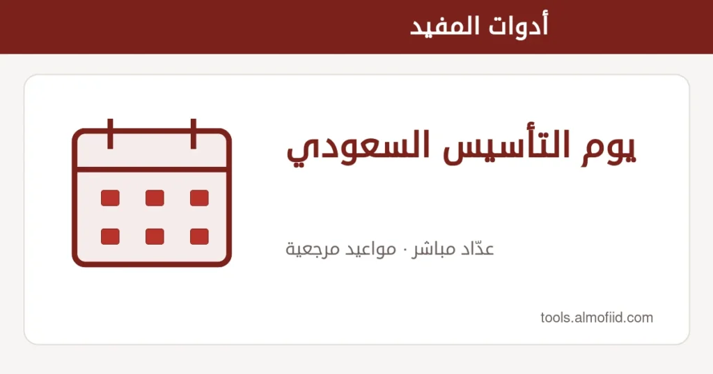 رسم توضيحي لأداة يوم التأسيس السعودي من أدوات المفيد