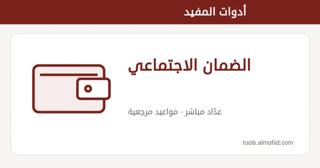 رسم توضيحي لأداة الضمان الاجتماعي من أدوات المفيد