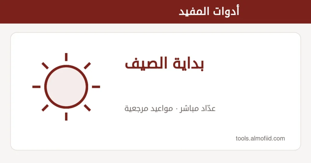 رسم توضيحي لأداة بداية الصيف من أدوات المفيد
