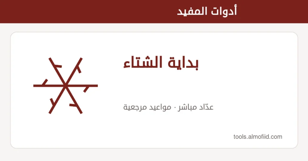 رسم توضيحي لأداة بداية الشتاء من أدوات المفيد