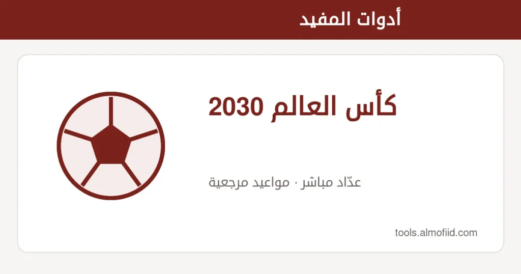 رسم توضيحي لأداة كأس العالم 2030 من أدوات المفيد